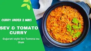 Style Sev Tameta nu Shak | Besan sev Tomato curry | Curry in 2 mins