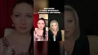 Максакова о голых вечеринках путинского окружения 