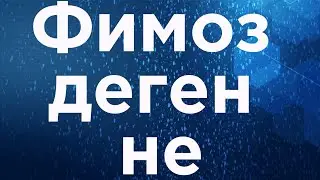 Фимоз деген не