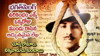 Bhagath Singh ఉరికంభం ఎక్కబోయే ఒక్కరోజు ముందు రాసిన అద్భుతమైన లేఖ |  Bhagath Singh Unkonwn Facts |