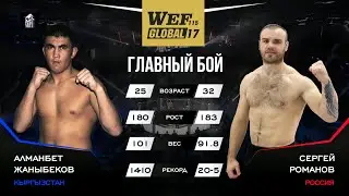 🇰🇬 Алманбет Жаныбеков против Сергея Романова 🇷🇺