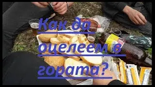 ОЦЕЛЯВАНЕ В ГОРАТА ЕПИЗОД 1