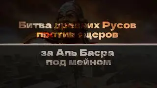 SQUAD - Легендарное сражение древних русов против ящеров близ города Аль Басра