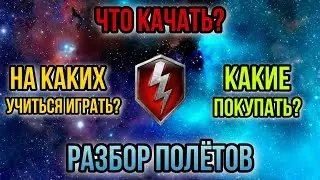 Какие танки прокачивать новичку в 2020 вот блиц | Дебаты ветерана и среднячка | Разбор полетов #2