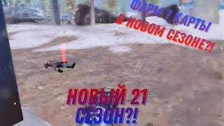 Фарм 7 карты в новом сезоне?!В НОВОМ МЕТРО РОЯЛЬ?!