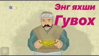 Энг яхши гувох (карз олиш)