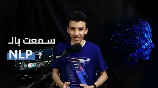 نتكلم شويه عن الـ (🧠 NLP) بشكل مبسط
