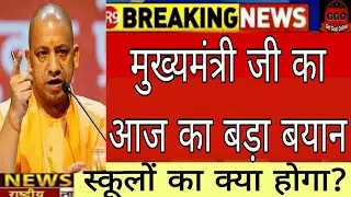 Chief Minister's big statement today, UP CM Yogi Adityanath latest news, #cmyogi #up #school