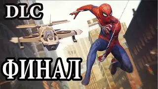 ПРОХОЖДЕНИЕ ЧЕЛОВЕК ПАУК DLC-ФИНАЛ