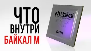 Что внутри процессора Байкал М