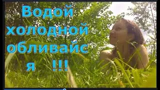 Первое обливание родниковой водой. Босиком по песку.
