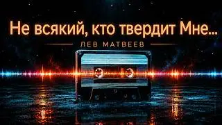 Лев Матвеев (Православный Певец) - Не всякий кто твердит