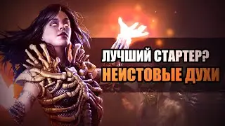 Народный билд - Неистовые духи для старта лиги 3.21 Горнило Pathofexile