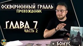 Осквернённый Грааль | Глава 7 (ч.2) | Прохождение игры