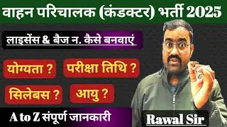 राजस्थान रोडवेज परिचालक भर्ती 2025 | Roadways Conductor new vacancy |  लाइसेंस और बेज न. कैसे बनवाएं