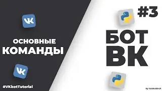 Основные команды для бота | Создание бота ВКонтакте на Python | VKbotTutorial #3