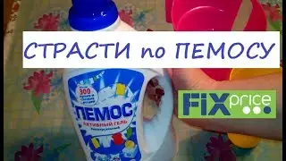 Страсти по ПЕМОСУ из ФИКС ПРАЙС