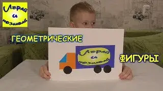 Геометрические фигуры аппликация Машинка