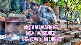 ТОП 3 СОВЕТА ПО ПОИСКУ РАБОТЫ В США #работавсша #работасша #сшаработа #сша