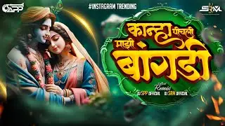 कान्हा पीचली माझी बांगडी | bai g pichli mazi bangdi song | DJ SPP  & DJ SRM OFFICIAL