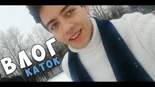 Влог: Каток