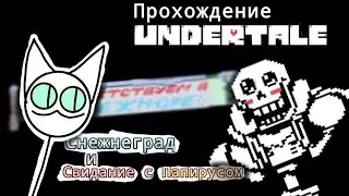 Снежнеград и свидание с Папирусом | UNDERTALE прохождение