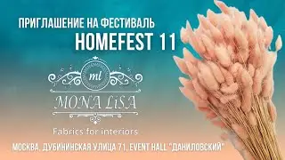 ПРИГЛАШЕНИЕ КОМПАНИИ MONA LISA НА ФЕСТИВАЛЬ HOMEFEST 11