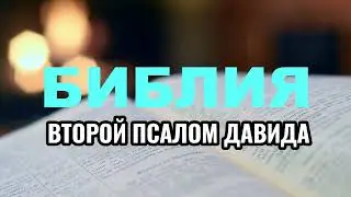 Библия - Второй Псалом Давида