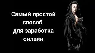 Заработок онлайн. Самый простой способ для заработка онлайн