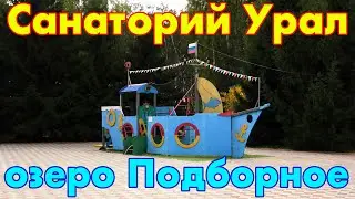 Санаторий Урал Озеро Подборное Село Хомутинино