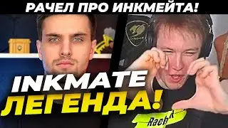 РАЧЕЛ ПРО КОНФЛИКТ С ИНК МЕЙТОМ! /// РАЧЕЛ  ПРО ЛЁХУ 2077!