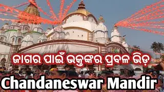 Chandaneswar ମନ୍ଦିରରେ ଜାଗର ପାଇଁ ପ୍ରବଳ ଭିଡ଼ / Chandaneswar Mandir