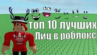 Топ 10 лучших лиц в роблокс!