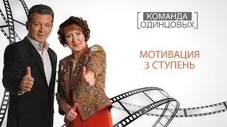 Мотивация  3 Ступень