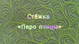 Стёжка «Перо птицы»