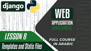 A Complete DJANGO Course - Lesson 8 - Templates and static files - in Arabic بالعربي
