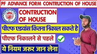 PF Construction of House Reason में कितना एडवांस निकलेगा | contribution of House epf Advance
