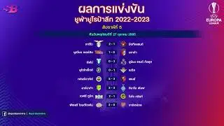 ผลบอลเมื่อคืน ผลบอลยูโรป้าลีกล่าสุด (นัดที่ 5|สัปดาห์ที่ 5) : Europa League 2022/2023