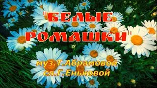 Белые ромашки. Душевная песня.