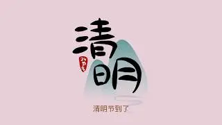 Tea Break Chinese-清明节