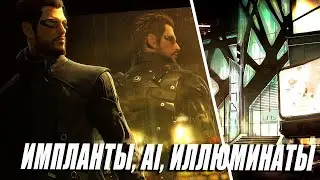 Deus Ex: Human Revolution | Визионерская игра