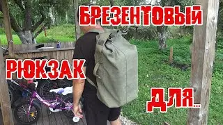 Брезентовый рюкзак для охоты, рыбалки, туризма  Прочный, мощный, объемный, водонепроницаемый. Обзор.