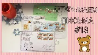 Открываем письма #13|Mail art