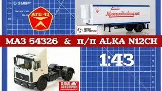 MAZ 54326 and ALKA N12CH 🔹️Our Auto Industry🔹️Auto History🔹️Review of scale models 