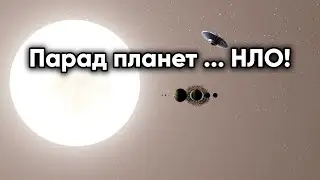 Уникальный парад планет ... НЛО!