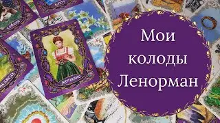 Мои колоды Ленорман | Какой оракул из двух выбрать? Мои хотелки.