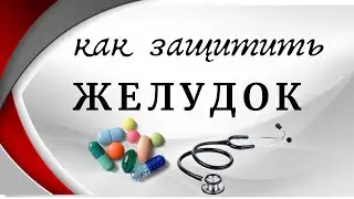 How to protect your stomach from medications.