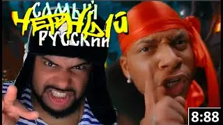 НЕиностранец смотрит: Клип Жак Энтони - Самый  Черный Русский