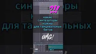 какие синтезаторы нужны для танцевальных Битов #аранжировка #биты #сведение #запись #записьгитары