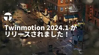 Twinmotion 2024.1 がリリースされました！